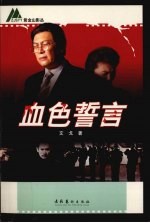 血色誓言