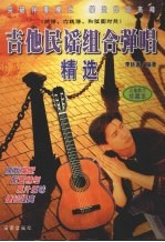 吉他民谣组合弹唱精选 简谱、六线谱、和弦图对照 吉他歌手珍藏本