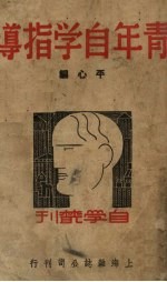 青年自学指导