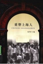 重塑上海人 上海新老居民一体化研究