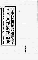 日本统治期台湾文学 日本人作家作品集 第5卷
