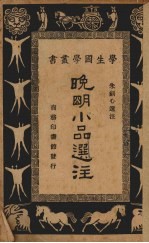 晚明小品选注