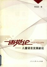 语觉论 儿童语言发展新论