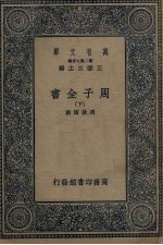周子全书 下