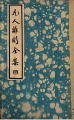 元人杂剧全集 第1册