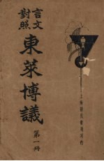 言文对照东莱博议 第1册