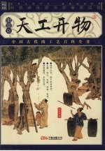 天工开物:插图本