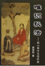 唯识秘法 船山佛学思想探微