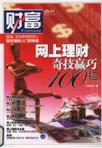 网上理财奇技赢巧100招