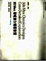 3DS Max经典设计案例详解