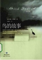 鸟的故事