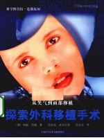 从笑气到面部移植 探索外科移植手术