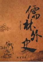 儒林外史