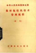 集材拖拉机技术管理规程 试行