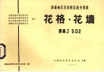 花格、花墙 西南J502