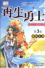再生勇士 第3卷 游吟之旅