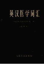 英汉医学词汇 试用本