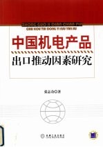 中国机电产品出口推动因素研究