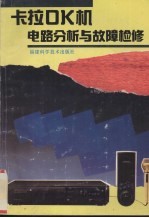 卡拉OK机电路分析与故障检修