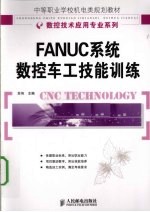 FANUC系统数控车工技能训练