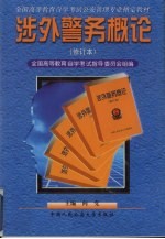 涉外警务概论 修订本