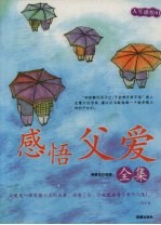 感悟父爱全集 经典珍藏版