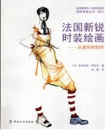 法国新锐时装绘画 从速写到创作