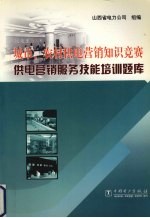 城市、农村供电营销知识竞赛 供电营销服务技能培训题库