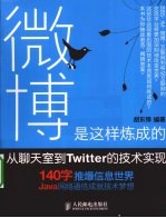 微博是这样炼成的 从聊天室到Twitter的技术实现
