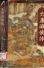 梁羽生小说全集 大唐游侠传 上