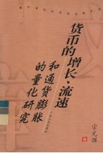 货币的增长、流速和通货膨胀的量化研究