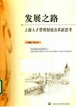 发展之路 上海人才管理制度改革新思考