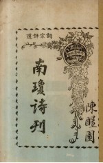 词宗评选 南琼诗刊 下