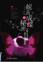 蜕茧成蝶的秘密:化解女性危机,提升幸福指数