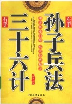 左手孙子兵法 右手三十六计