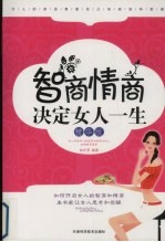 智商情商决定女人一生 精华版