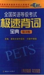 全国英语等级考试极速背词宝典 第3级
