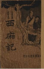新式标点 西厢记