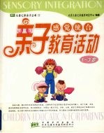 感觉统合亲子教育活动 1-3岁