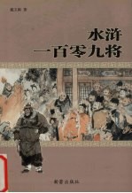 水浒一百零九将