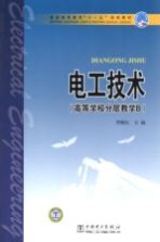 电工技术 高等学校分层教学B