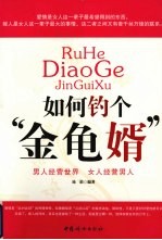 如何钓个“金龟婿”