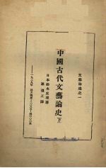 中国古代文艺论史 卷下