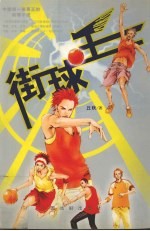 街球王