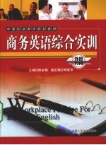 商务英语综合实训