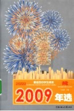 2009最适合中学生阅读诗歌年选