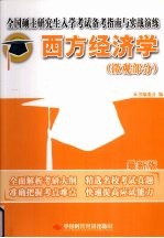 全国硕士研究生入学考试备考指南与实战演练·西方经济学 微观部分