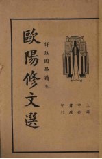 欧阳修文选 详注国学读本