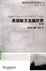 英国散文名篇欣赏 英汉对照