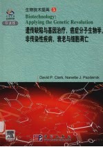 遗传缺陷与基因治疗,癌症分子生物学,非传染性疾病,衰老化与细胞凋亡